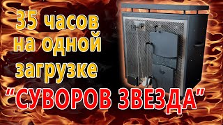 Видеообзоры котлов длительного горения — 35 часов на одной загрузке. Топим дом печью Суворов на средней и номинальной мощности — фото