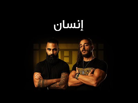 Watad - Ensan (Official Lyric Video) وتد - إنسان