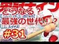 パワプロ2014【栄冠ナイン実況 31】目指せ！最強の投手王国！～どうなる？最強の世代！？～