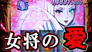 【パチスロ】 伝説のガールズが登場!?【スマスロ真打 吉宗】