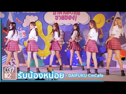 191005 CM Cafe Daifuku - รับน้องหน่อย @ มาหา(อะ)ลัยขายของ [Overall Stage 4k60p]
