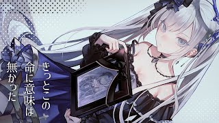 きっとこの命に意味は無かった / キタニタツヤ ( Covered by 白音ゆき )