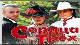 СЕРДЦА ТРЁХ  (1992) - Трейлер