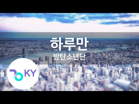 하루만 - 방탄소년단 (Just One Day - BTS) (KY.90037) / KY Karaoke
