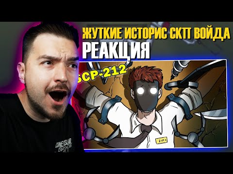 САМЫЕ ЖУТКИЕ ИСТОРИИ! РЕАКЦИЯ на SCP-212 Улучшитель (Анимация SCP) Детектив Войд