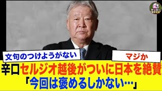 【サッカー日本代表】 「今回は褒めるしかない...」 辛ロセルジオ越後がチュニジア戦後に放った一言にファン騒然!【ワールドカップ】