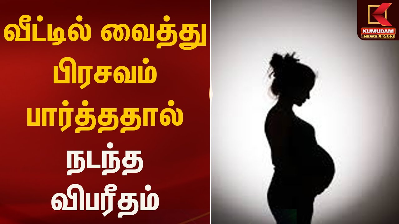 வீட்டில் வைத்து பிரசவம் பார்த்ததால் நடந்த விபரீதம் | Pregnant Lady | Kumudam News