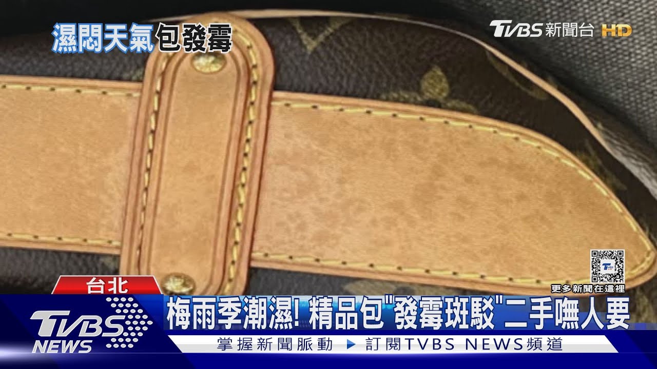 梅雨季潮濕! 精品包「發霉斑駁」二手嘸人要