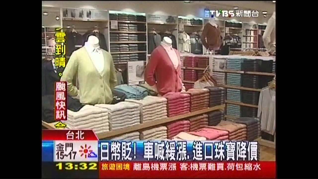 日幣貶! 車喊緩漲、進口珠寶降價