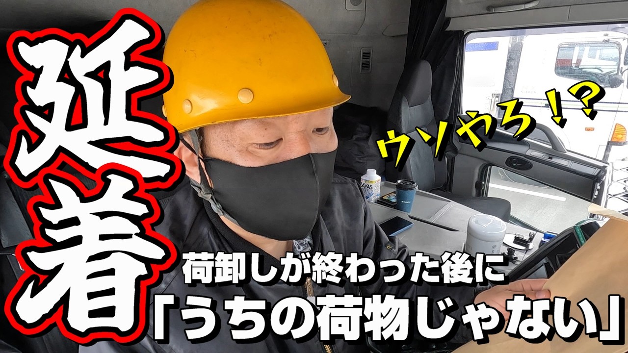 【長距離トラック運転手】「うちの荷物じゃない」卸した荷物をまた積むハメに【新潟～岡山】
