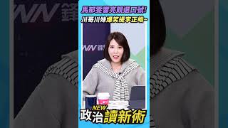 馬郁雯響亮競選口號💜川哥川妹爆笑提李正皓😆【政治讀新術】精彩速看⚡20251218