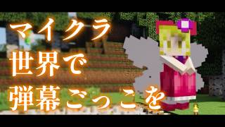 【Minecraft】マイクラ世界で弾幕ごっこを【ゆっくり実況プレイ】#11