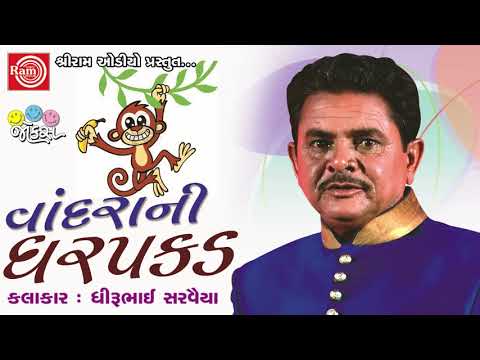Vandrani Dharpakad ||Dhirubhai Sarvaiya || Gujarati Jokes 2017