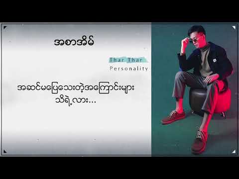 သားသား - အစာအိမ် (Thar Thar)
