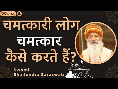 चमत्कारी लोग चमत्कार कैसे करते हैं?