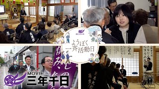 シリーズ三年千日vol.19 第4回「ようぼく一斉活動日」（2025年5月31日、6月1日）