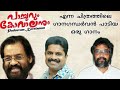 Manasee Eearn Mukilayi Rajeev Alunkal K J Yesudas Mohan Sithara Pachuvum Kovalanum