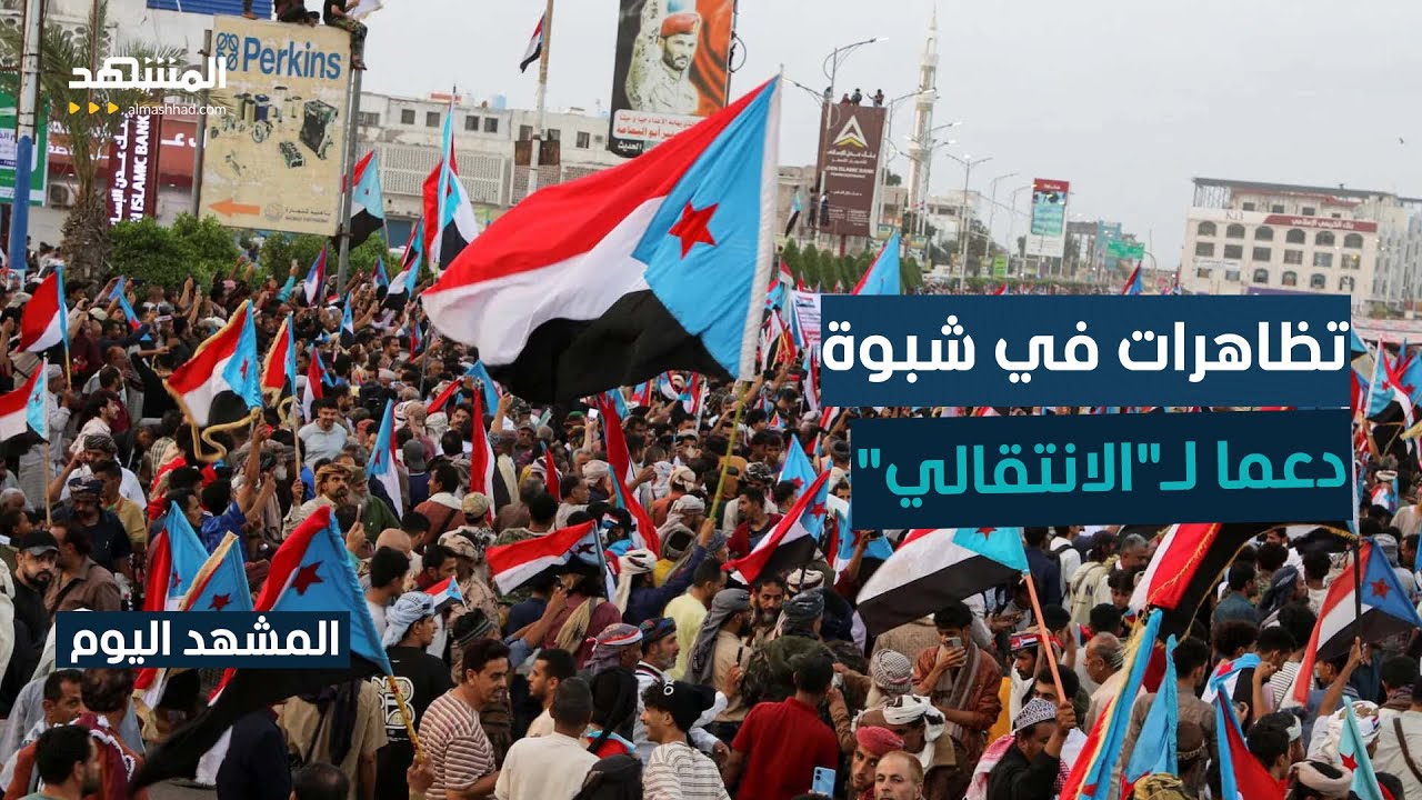 مدن الجنوب اليمني تطالب بالتحصين من إرهاب "الحوثيين" و"الإخوان" - المشهد اليوم