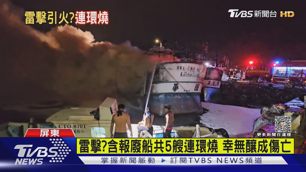 牠們訓飛差點被烤鴿!東港漁船5艘連環燒 濃煙遠處可見