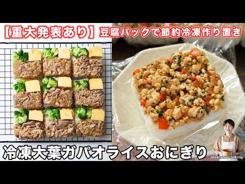 【お知らせ・重大発表あり】握らないから超簡単！豆腐パックで「冷凍大葉ガパオライスおにぎり」の作り方【kattyanneru】
