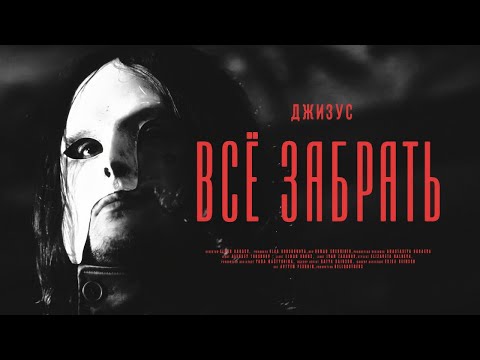 Video thumbnail for Всё забрать (Take Everything Away)