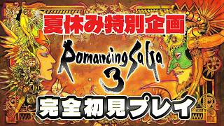 【夏休み特別企画】ロマンシング サガ３  完全初見プレイ