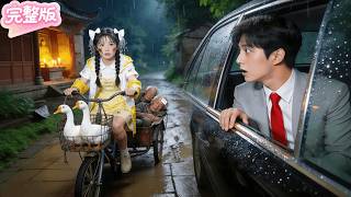 看不上養鵝的土包子未婚妻！總裁深夜回村退婚！不料卻撞見她夜半冒雨送乞丐老人送醫！當場動心淪陷！次日攜全部身家帶她回家寵上天！#热门短剧 #drama #chinesedrama #先婚后爱