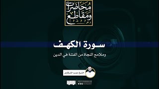 سورة الكهف وملامح النجاة من الفتنة في الدين | الشيخ عمرو الشرقاوي image