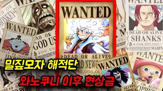 [원피스 분석] 현상금 최신 버전 와노쿠니편 이후 밀짚모자 해적단 현상금은 총 100억대 괴물일당 로우,키드,야마토 등등
