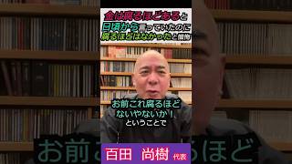 【※百田尚樹代表】金は腐るほどある！と日頃から言っていたのに資産公開され、実は腐るほどはなかったと懺悔する  #自民党 #shorts #ショート #高市早苗 #北村晴男  #百田尚樹 #日本保守党