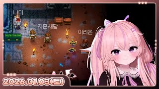 [26.01.03_하쁘다시보기][코어키퍼 합방 1일차(w.냐미, 새담, 이리온)][아웅 잠와]