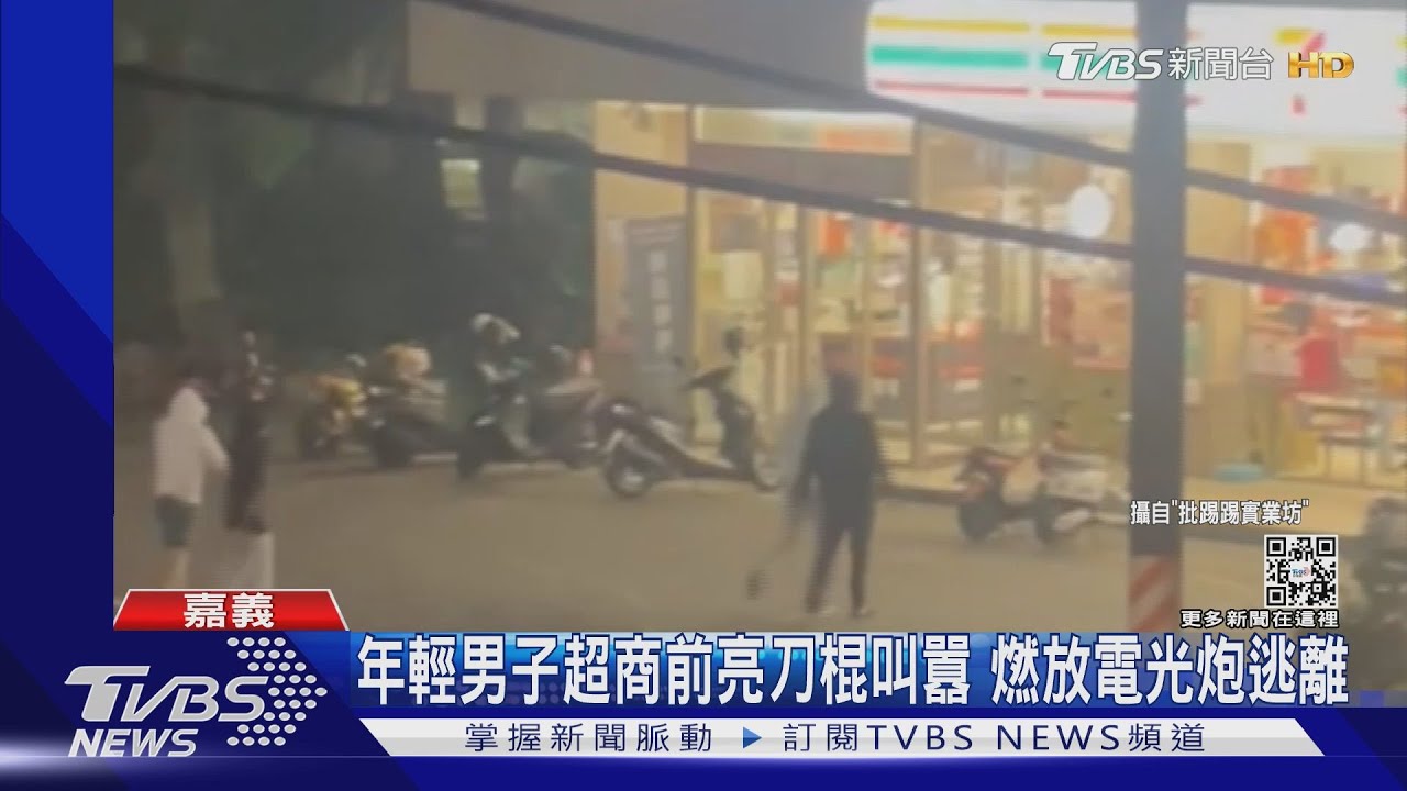 帽T男超商前亮刀棍叫囂 燃放電光炮後逃離