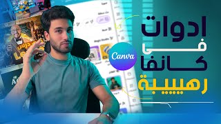 ادوات موجوده في كانفا مش هتلاقيها  في اكبر برامج التصميم