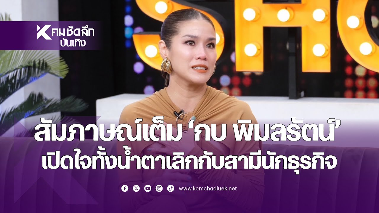 "กบ พิมลรัตน์" เปิดใจทั้งน้ำตาเลิกสามีที่อยู่ด้วยมา 9 ปี