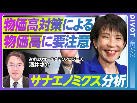 経済経営学科 【新総裁の経済政策】需要刺激から供給拡大へ／物価高対策が招くインフレリスク／医療介護の人材不足と処遇改善／日経平均4万8000円台／サナエノミクス分析【PIVOT NEWS】