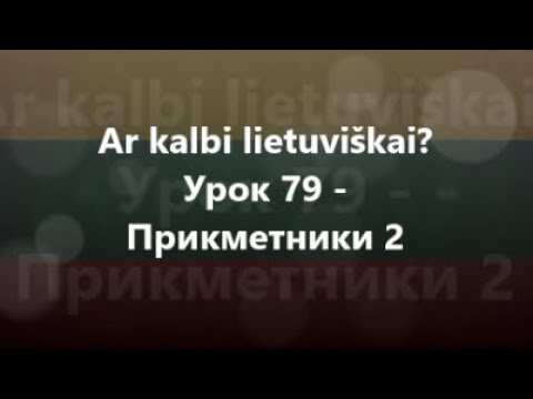 Литовська мова: Урок 79 - Прикметники 2