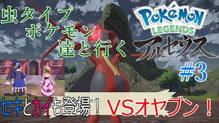 アレンがむしタイプ縛りで旅をする！【ポケモン アルセウス レジェンズ】#3