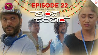 මාරක සර්කස් | Dance Of The Death | Episode 22 - (2025-08-15) | Rupavahini TeleDrama preview image