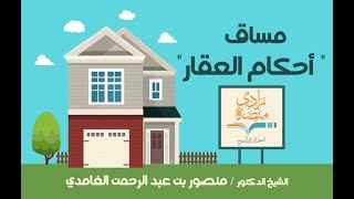 صورة مسائل في رهن العقاري - د/ منصور الغامدي – U4L5 - أحكام العقار – منصة زادي