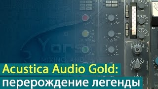 Acustica Audio Gold: перерождение легенды [Yorshoff Mix]