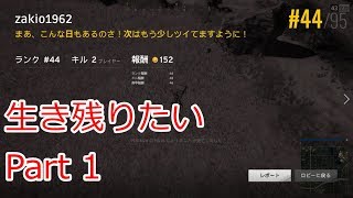 【PUBG】生き残りたい【ゆっくり実況】part1