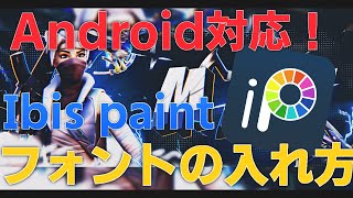 【簡単スマホ画像加工】最新版！アイビスペイントに好きなフォントを入れる方法！
