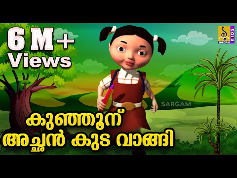 കുഞ്ഞൂന് അച്ഛൻ കുട വാങ്ങി | Kids Animation Song | Kuttikurumban Vol 1 | Kunjunachan Kodavangi