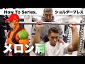 【肩トレ】胸に効かせず肩で押し上げるポイント解説!【ショルダープレス】