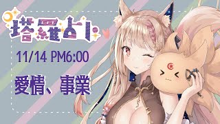 [Vtub] 希靈 Healing｜塔羅占卜#22