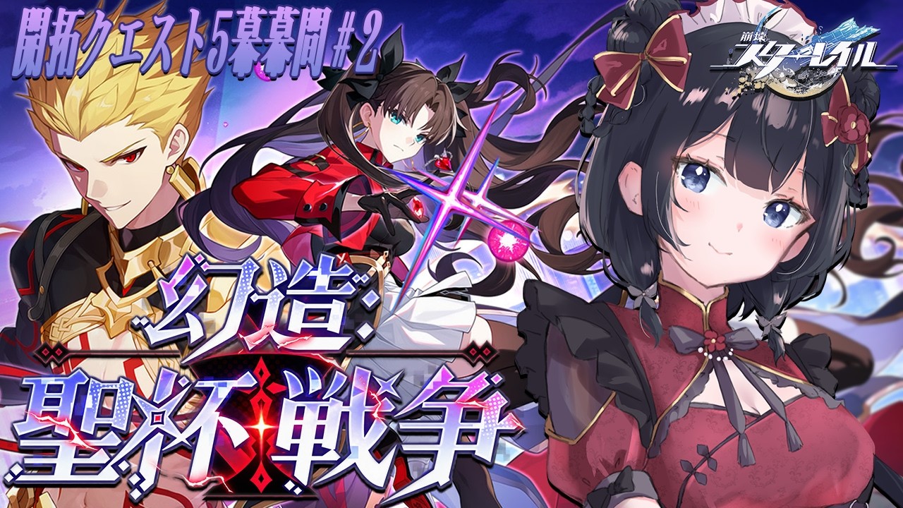 【 #崩壊スターレイル 】期間限定報酬あと7時間！？ 聖杯戦争、急いで進めます🏃⚔️ / 開拓クエスト 幕間 第五幕 幕間1「幻造：聖杯戦争」#2 【 #個人vtuber / #西園寺ノエ 】