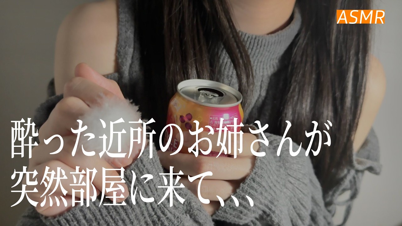 【ASMR】酔った近所のお姉さんが突然部屋に来て耳かきしてくる🌃 | 睡眠導入ロールプレイ