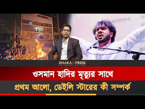 প্রথম আলো, ডেইলি স্টারে আগুন দিলে কার লাভ?