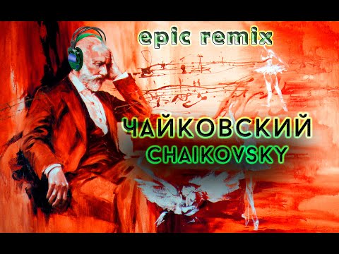 🥰 Классика в современной обработке (Чайковский) \ Classic with a modern twist (Chaikovsky)