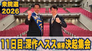 【衆院選2026】11日目後半:神奈川19区深作ヘスス候補 #国民民主党 #もっと手取りを増やす